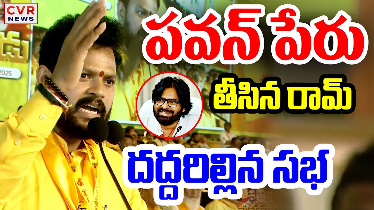 పవన్ పేరు తీసిన రామ్.. దద్దరిల్లిన సభ | Ram Mohan Naidu Praises Deputy CM Pawan Kalyan | CVR News