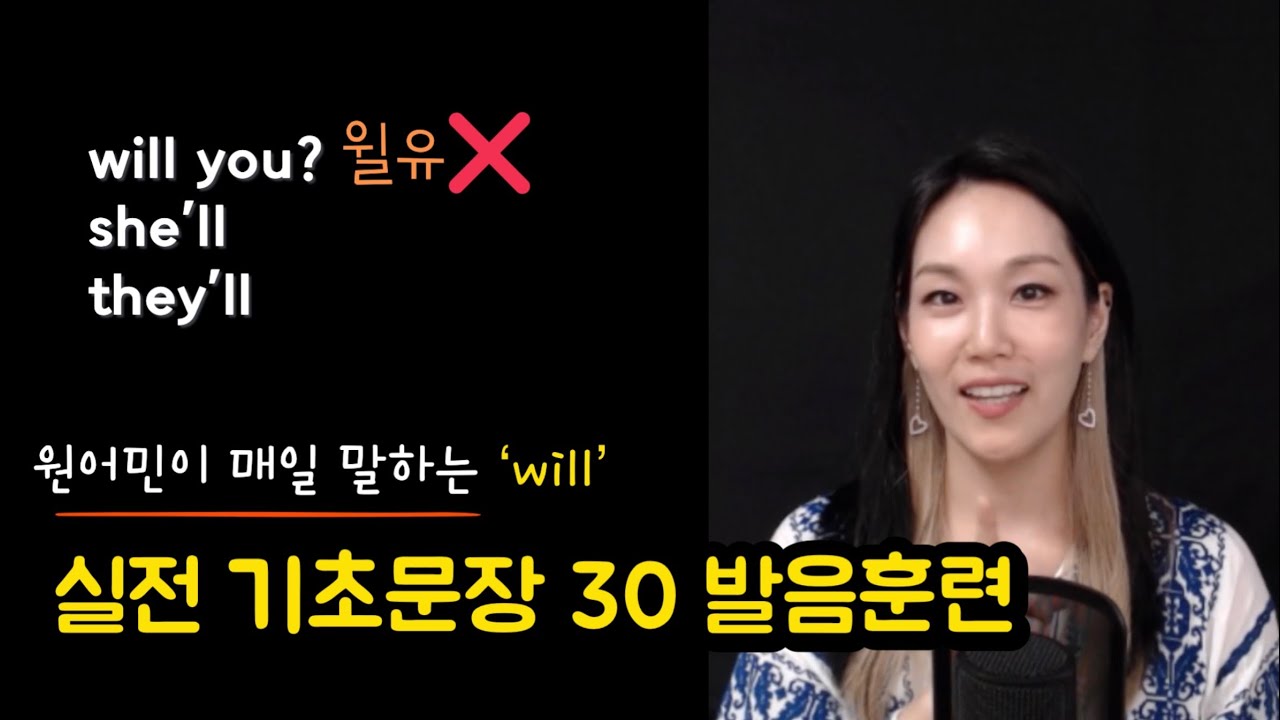 [스피킹훈련] will 포함된 원어민 일상회화 기초문장 30개 같이 발음연습해요~!