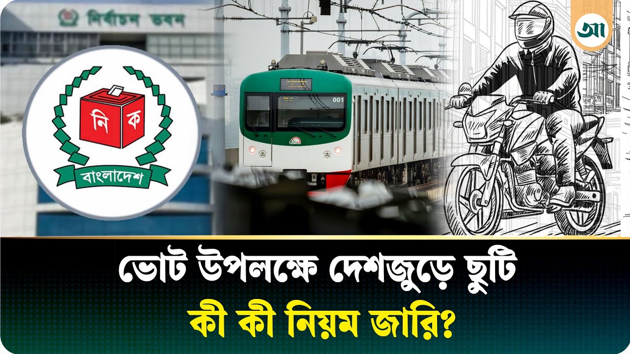 ভোটের ছুটি কতদিন? কী করলে ঝামেলা হতে পারে | Election | Ajker Patrika | Vote News