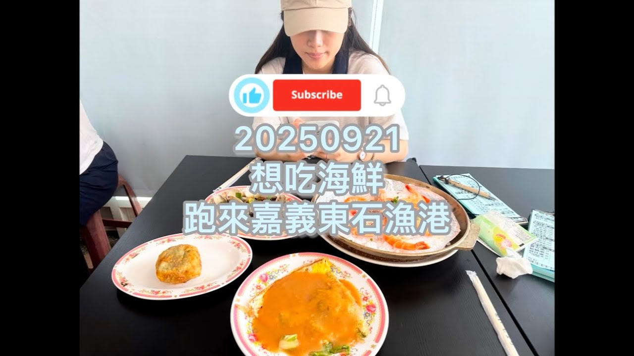 開箱！想吃海鮮就跑來東石漁港！#居服員日常 #東石 #東石漁港#嘉義 #海鮮 