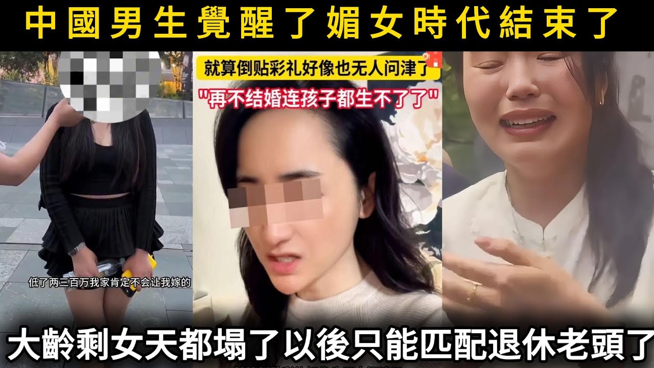 中國男生覺醒了，媚女時代結束了，大齡剩女天都塌了，以後只能匹配退休老頭了！