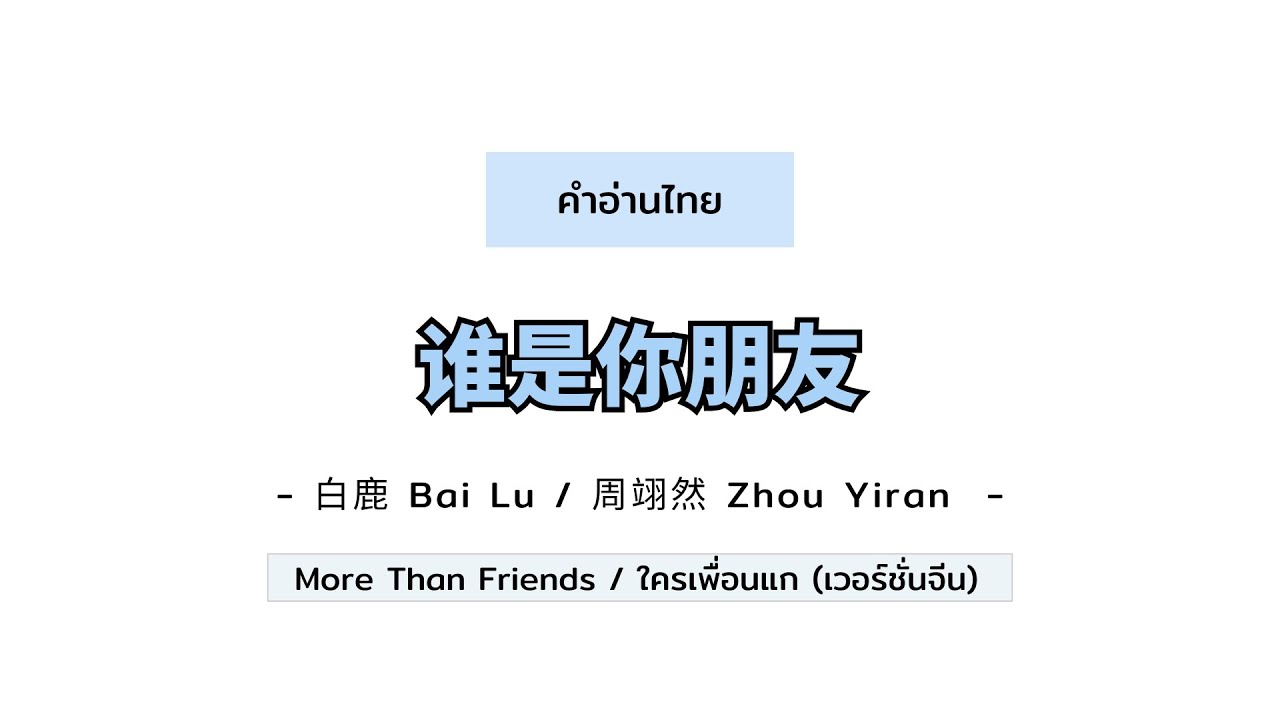 [PINYIN|คำอ่านไทย]《谁是你朋友 ใครเพื่อนแก》- 白鹿 Bai Lu/周翊然 Zhou Yiran [More Than Friends]