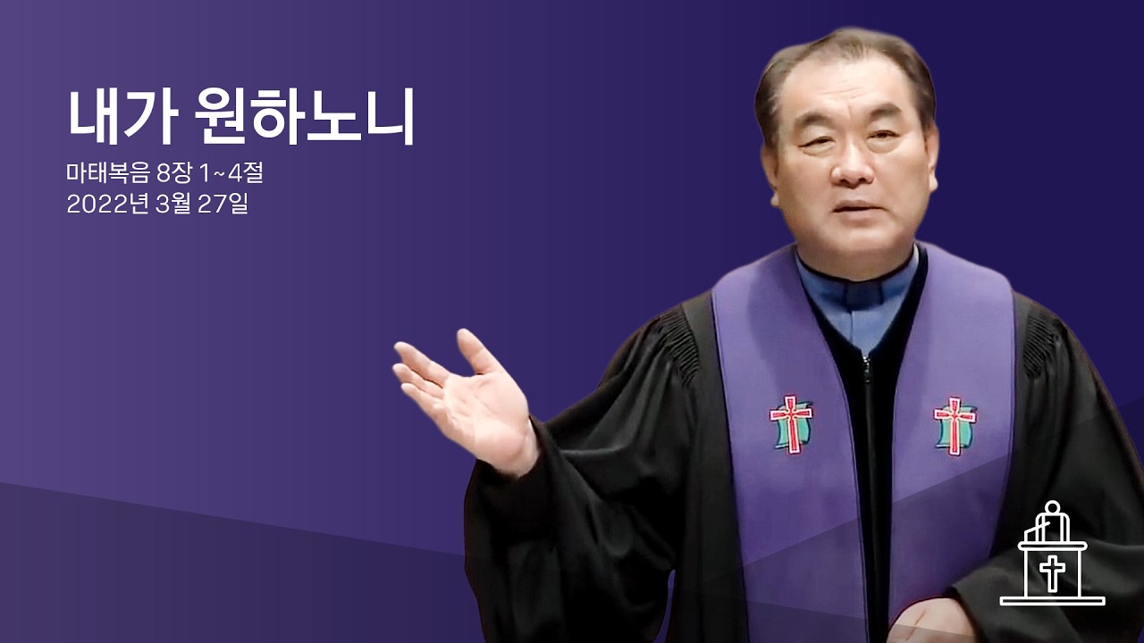 내가 원하노니 (마태복음 8장 1~4절) #영락교회 #김운성목사