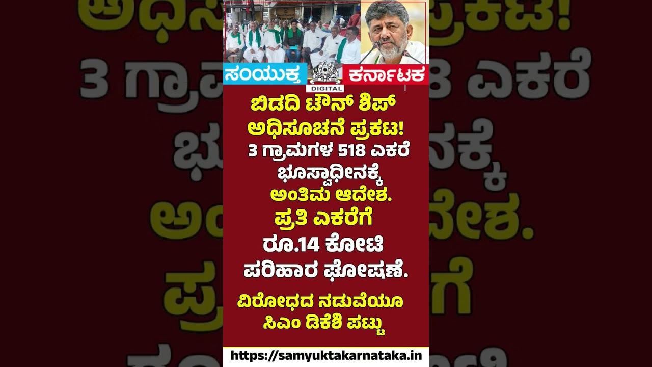 Bidadi Township Gets Final Approval!  DK Shivakumar Pushes Mega Project | Samyukta Karnataka  #news