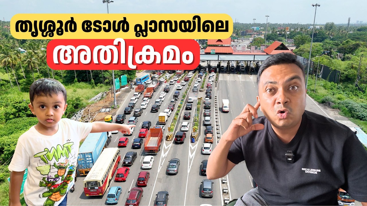 ജനങ്ങളെ മണ്ടന്മാർ ആക്കുന്ന ടോൾ റോഡുകൾ | Biggest Toll Scam in Kerala | Paliyekkara, Thrissur