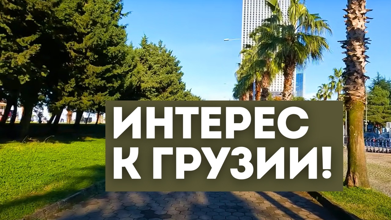 Почему россиян в 2025 году стала больше интересовать Грузия