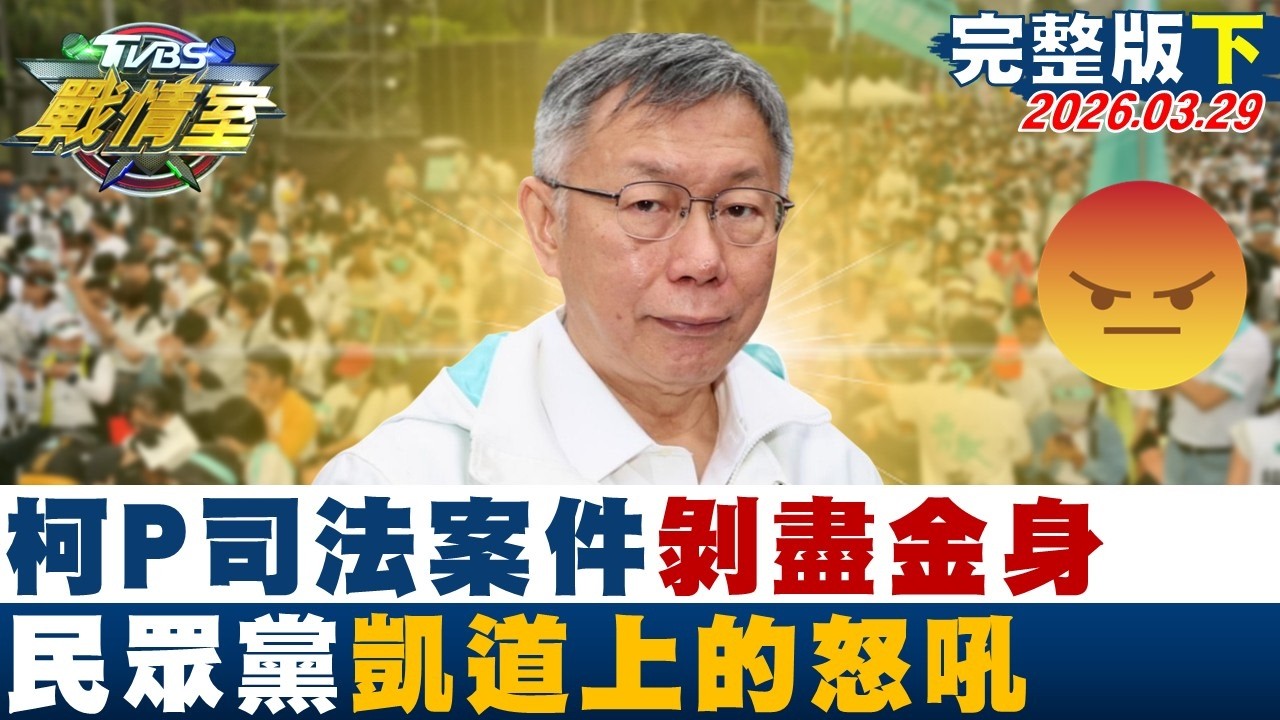 【完整版下集】柯P司法案件剝盡金身 民眾黨凱道上的怒吼尋政治路一線生機？20260329｜#沈富雄 #高嘉瑜 #黃揚明 #葉元之 #凌濤 #李柏毅