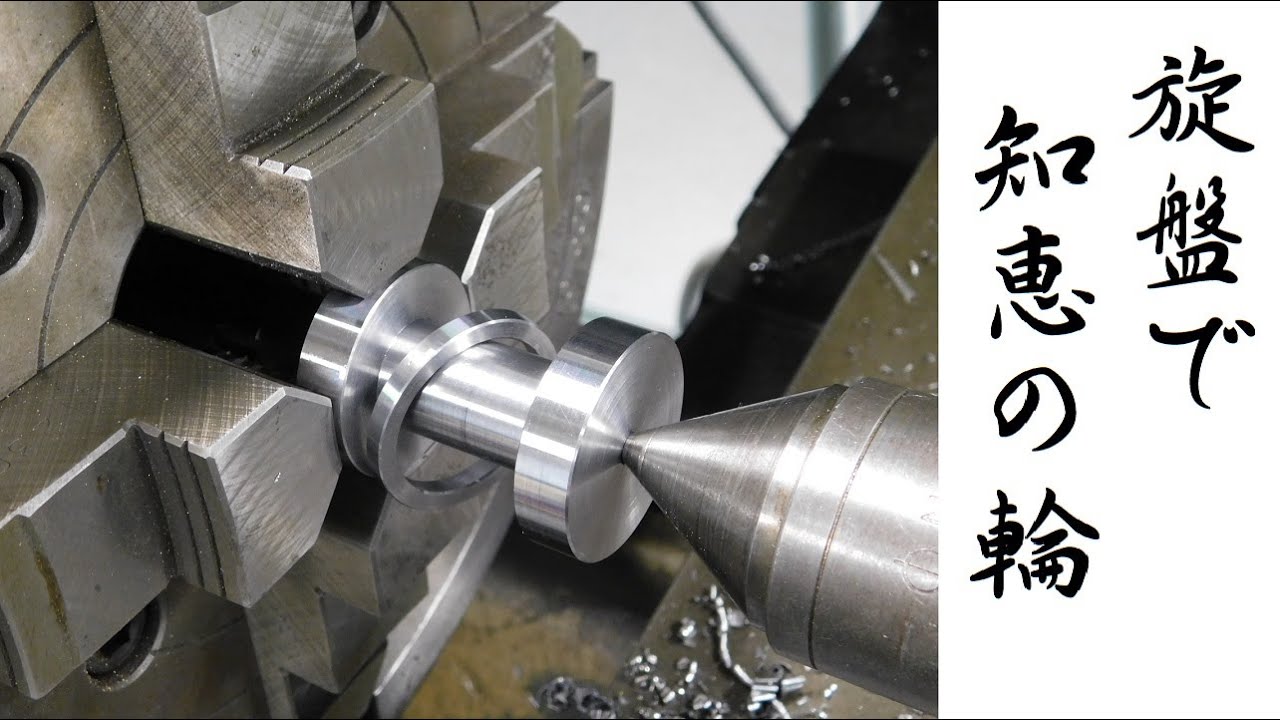 【加工動画05】旋盤で知恵の輪/ Puzzle ring