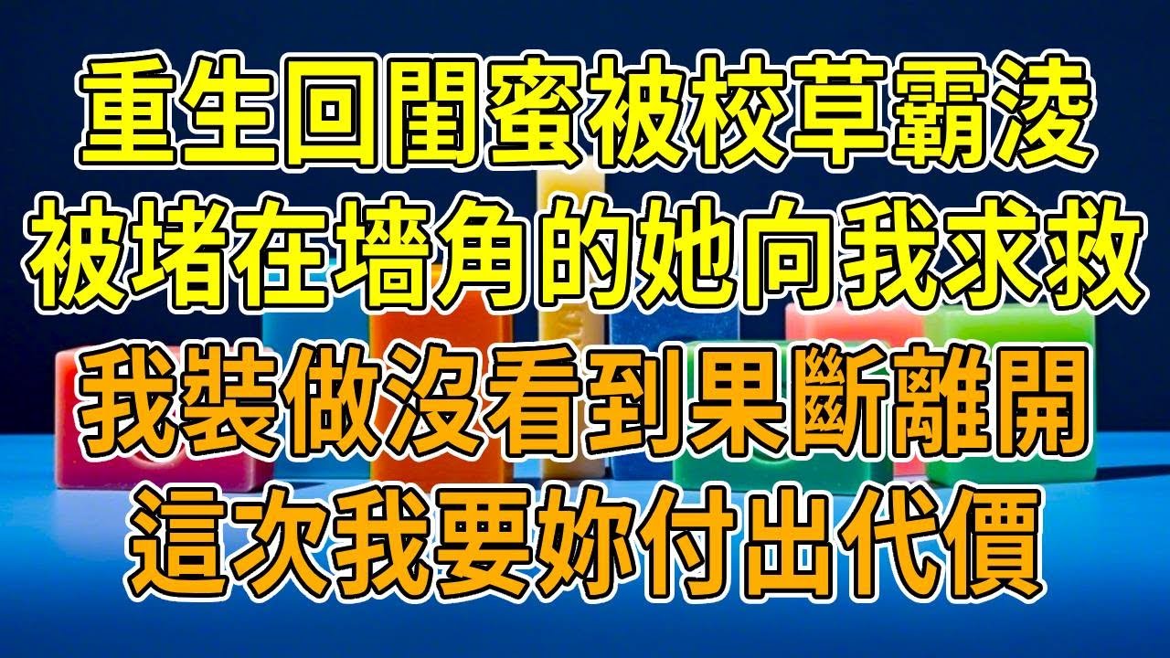 上一世，閨蜜給校草送水遭霸淩，我出手相救。她卻倒打一耙，向霸淩者汙蔑我心儀校草想當小三。從此我成了長期被霸淩對象，死前才知她嫉妒我。再睜眼，再次見到她被霸淩，我裝做沒看到果斷離開