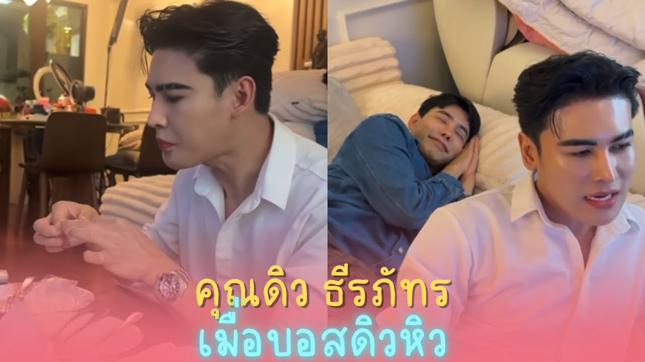 คุณดิว ธีรภัทร ￼🥰