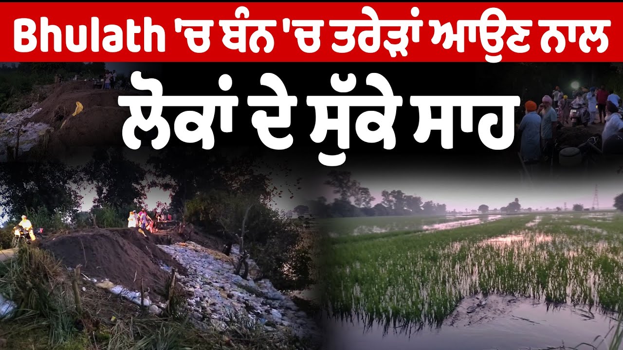 Punjab Flood Update | Bhulath 'ਚ ਬੰਨ 'ਚ ਤਰੇੜਾਂ ਆਉਣ ਨਾਲ ਲੋਕਾਂ ਦੇ ਸੁੱਕੇ ਸਾਹ