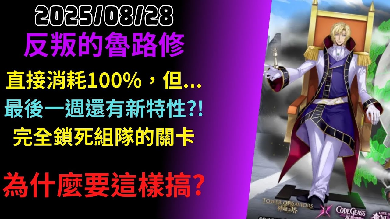 [神魔之塔]0828新聞稿 超強技能直接消耗100% | 最後一週才出的新特性，還有隊伍技!!!