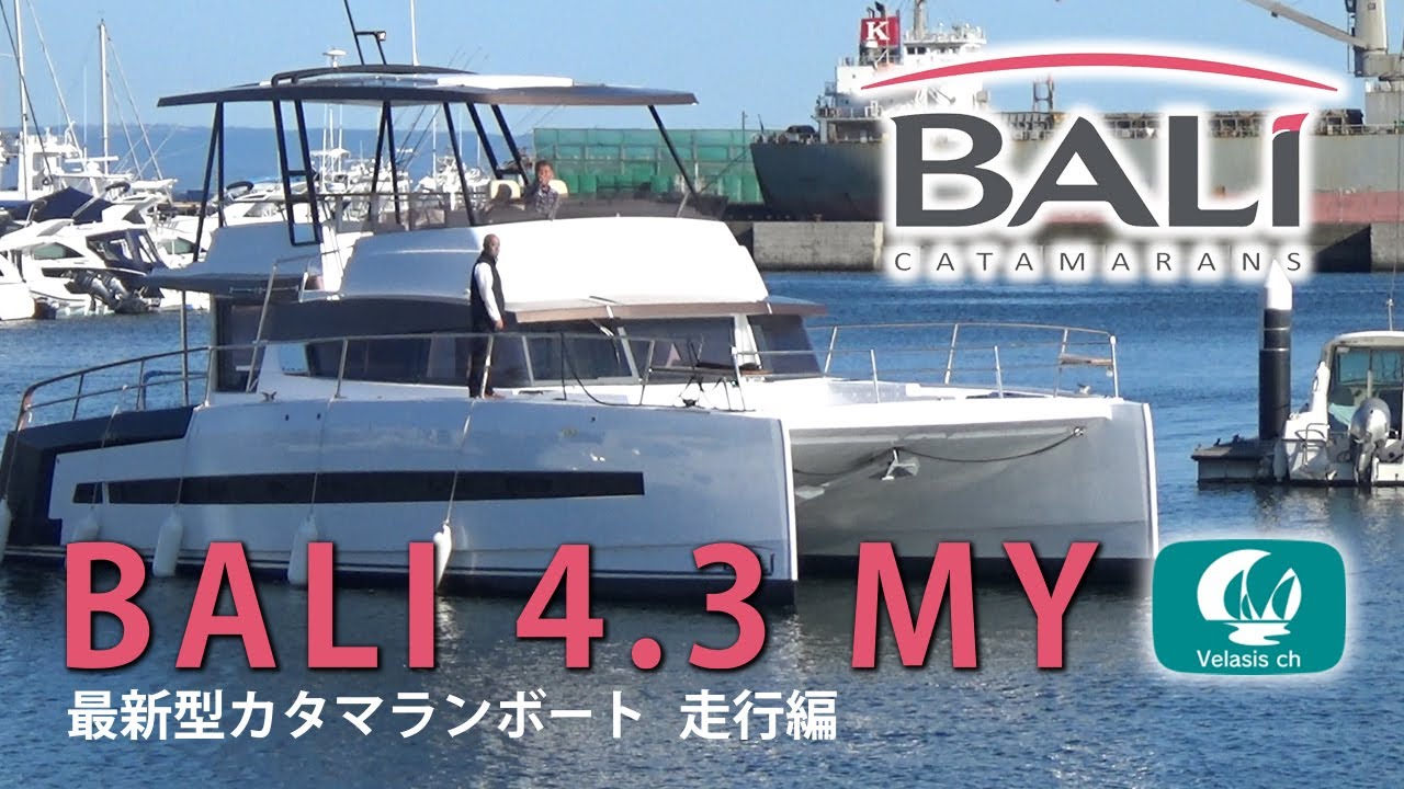最新カタマラン バリ4.3MY走行/BALI4.3 motor yacht Cruising/Catamarans