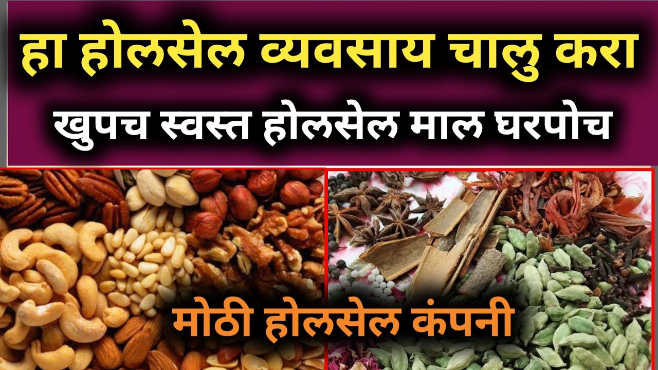 घरातुनच चालु करा हा होलसेल व्यवसाय! पुणे होलसेल मार्केट स्वस्त माल|Wholesale Business Ideas Marathi