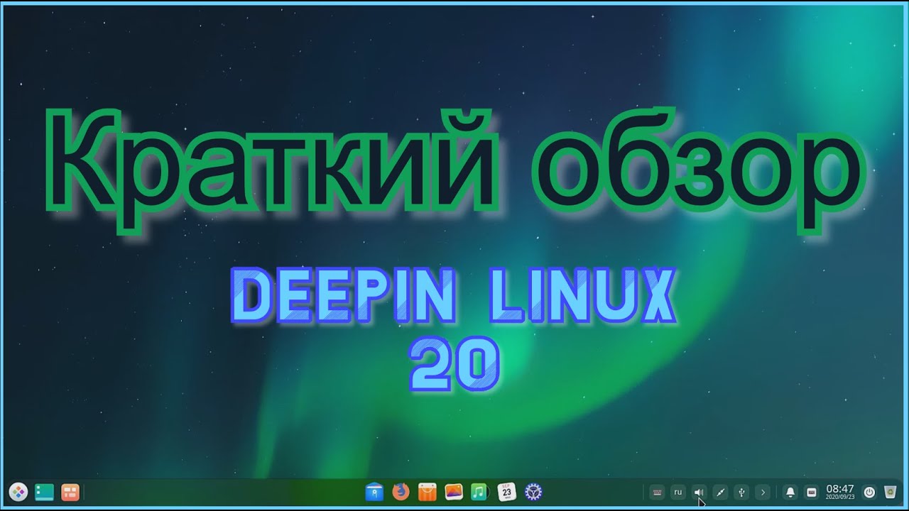Краткий обзор Deepin Linux 20