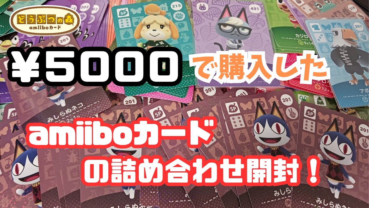 【あつ森】￥５０００で購入した段ボール１箱分のアミーボカード詰め合わせを開封したらヤバかった！