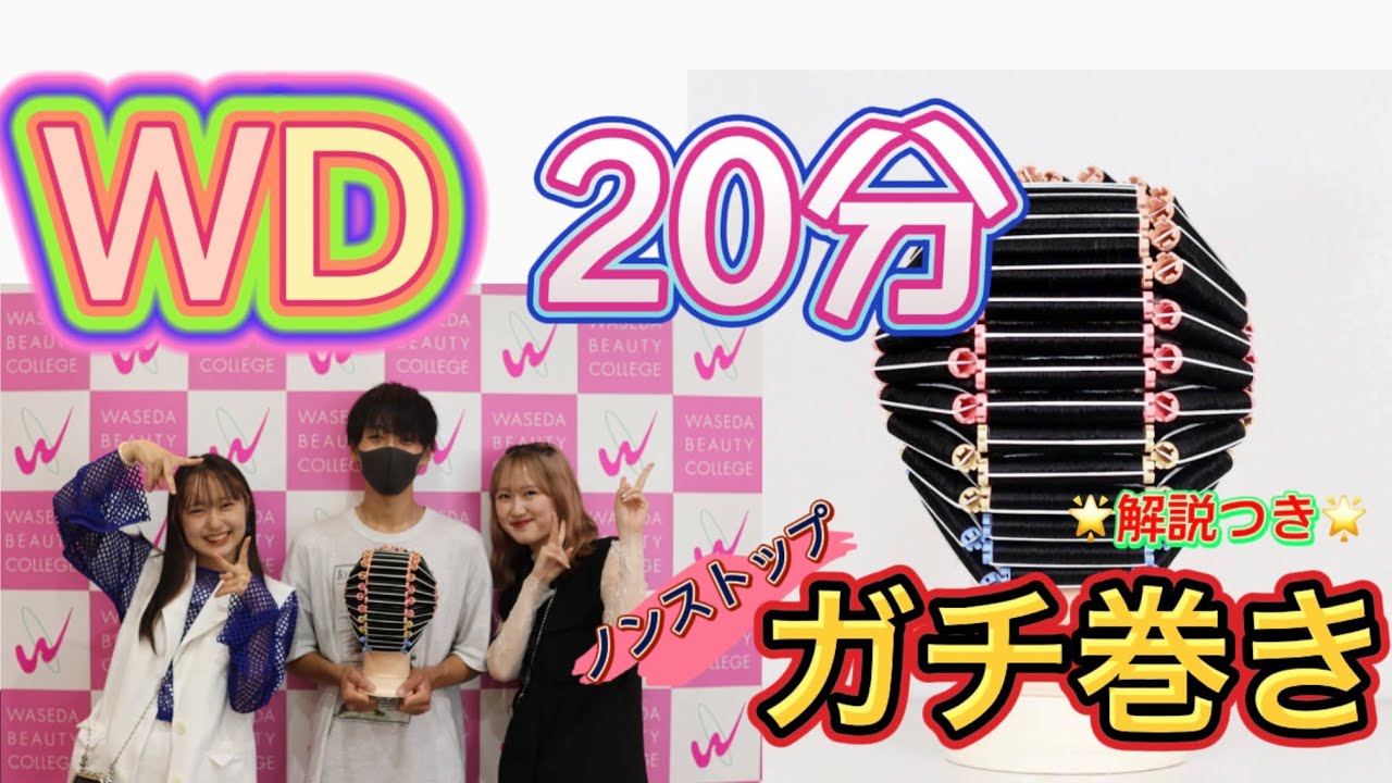 【ワインディング】ノンストップ20分 解説付き
