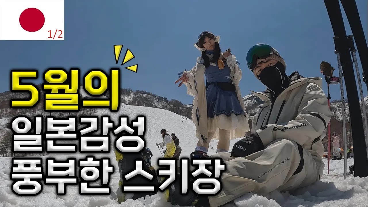 아시아에서 가장 늦게 폐장하는 스키장 ! 공항에서 3시간 카구라스키장 가는법 [세계속의 스키장]
