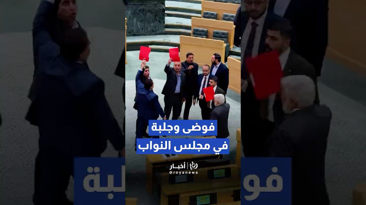 فوضى وجلبة واعتراضات في مجلس النواب بعد قرار إحالة قانون الضمان للجان المختصة #shortvideo  #short