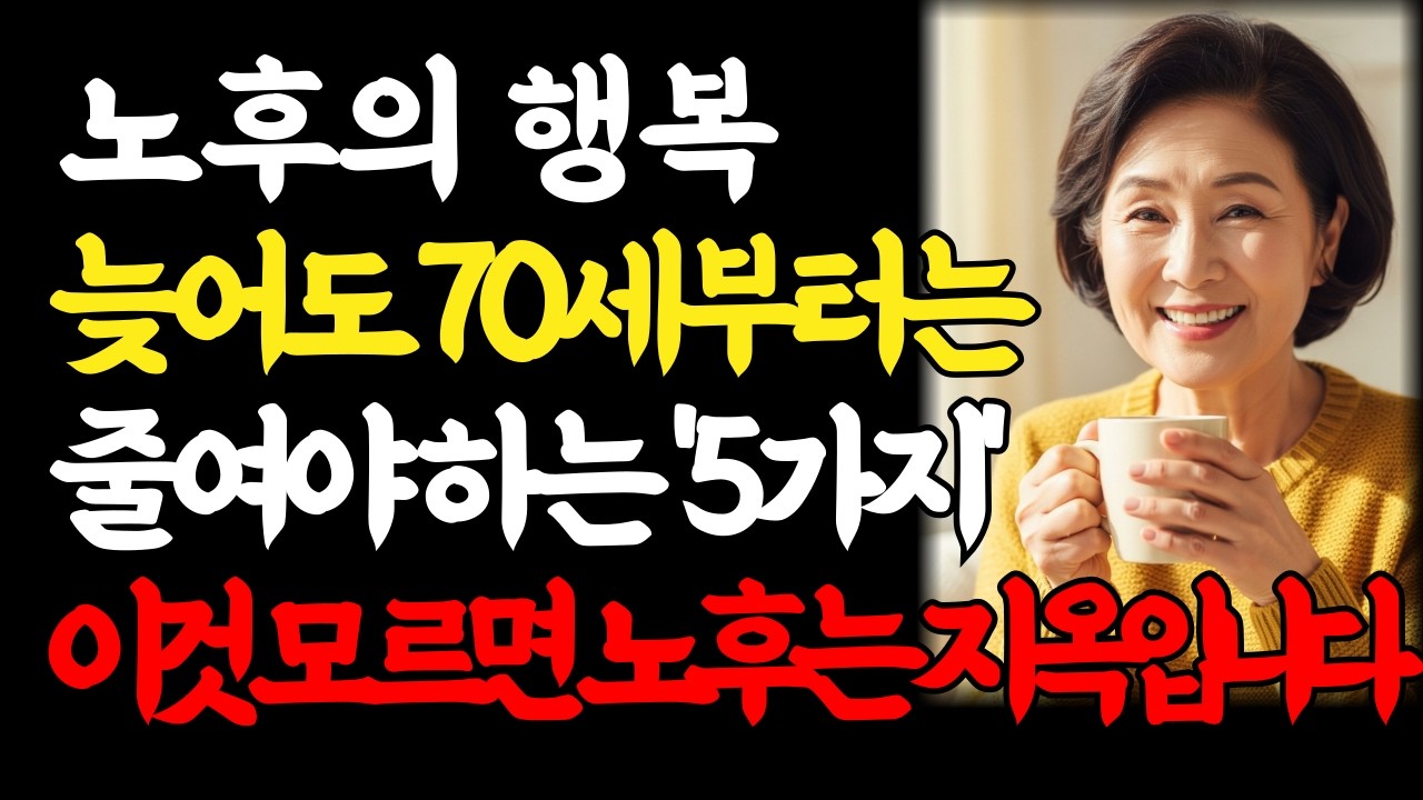 늦어도 70세부터는 줄여야 하는 5가지 | '이것' 모르면 노후는 지옥입니다｜행복한 노후 보내면서 늙어서 잘사는 사람들의 공통점｜요양원 75세 85세 80대 인생조언