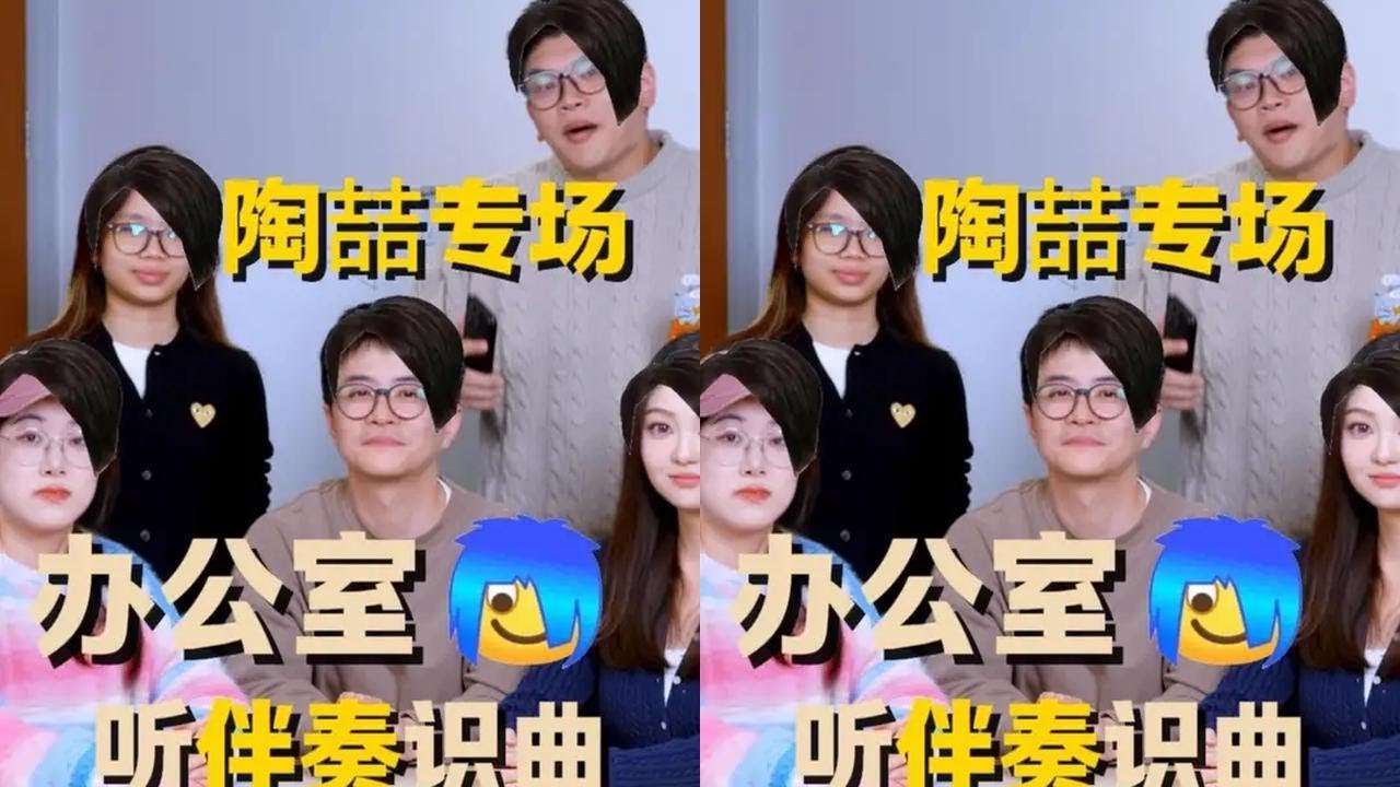 办公室听伴奏识曲-陶喆专场 不可思议的结果 #陶喆 #音乐 #办公室游戏 #听歌识曲 #微综艺
