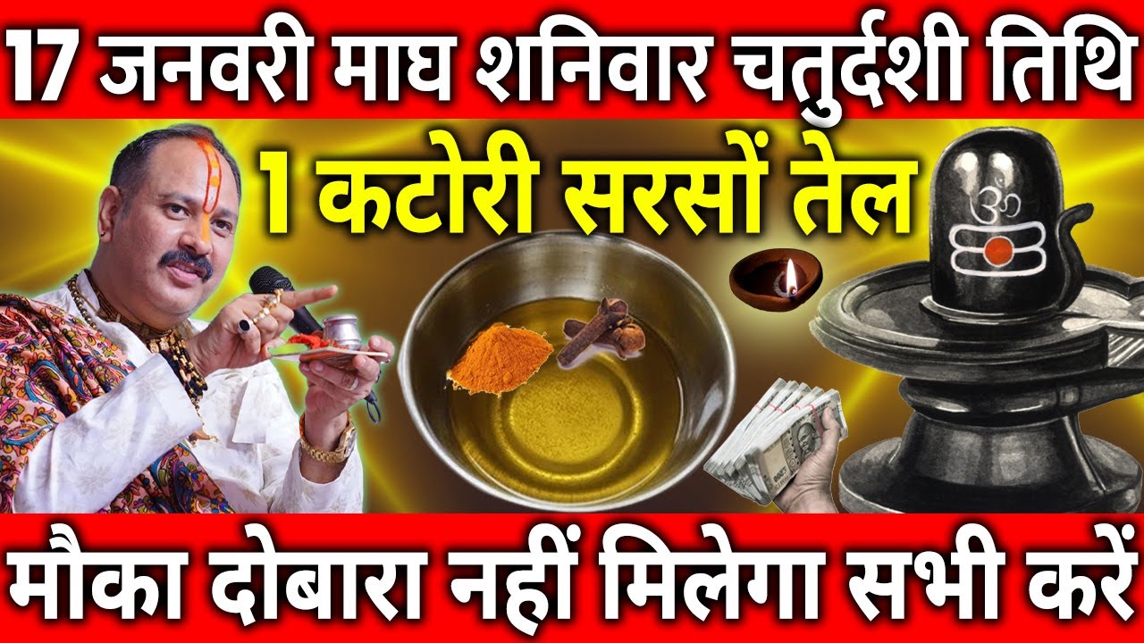 17 जनवरी माघ शनिवार चतुर्दशी तिथि के दिन सरसों की तेल वाला उपाय जरुर करे || Pradeep Ji Mishra