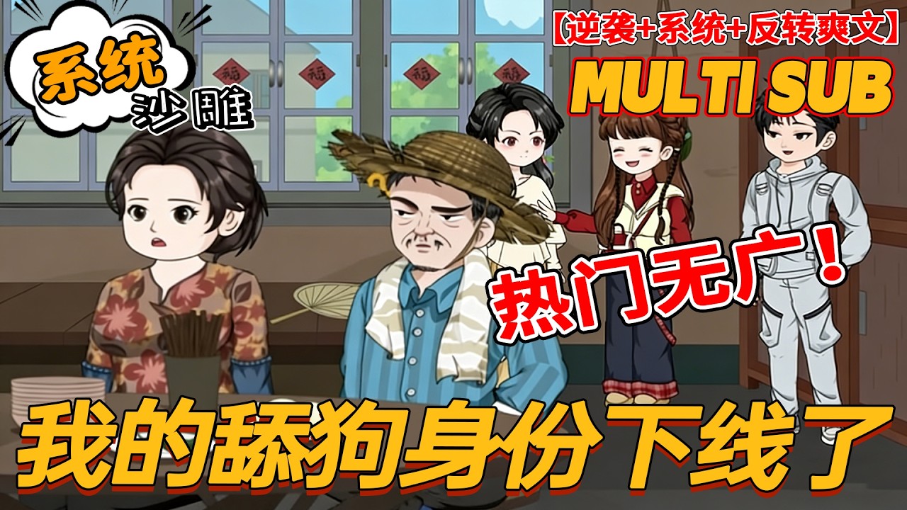 🔥NEW | 無廣告 | 系统《我的舔狗身份下线了》为回家过年绑定舔狗系统！女神清空鱼塘时，我在等天价年终奖！#逆袭 #都市 #沙雕动画 #bdhm