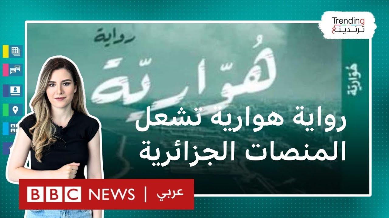 رواية هوارية… غضب بالجزائر من استخدام 