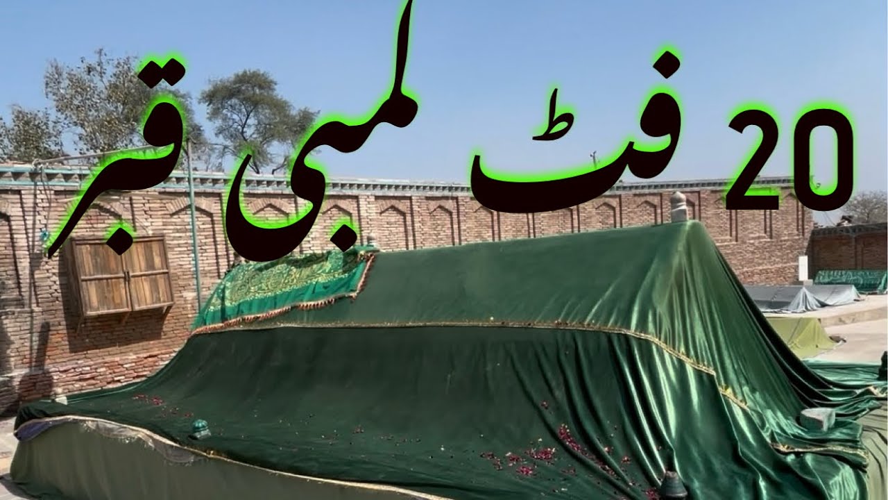 موئے مبارک 20 فٹ لمبی قبر  