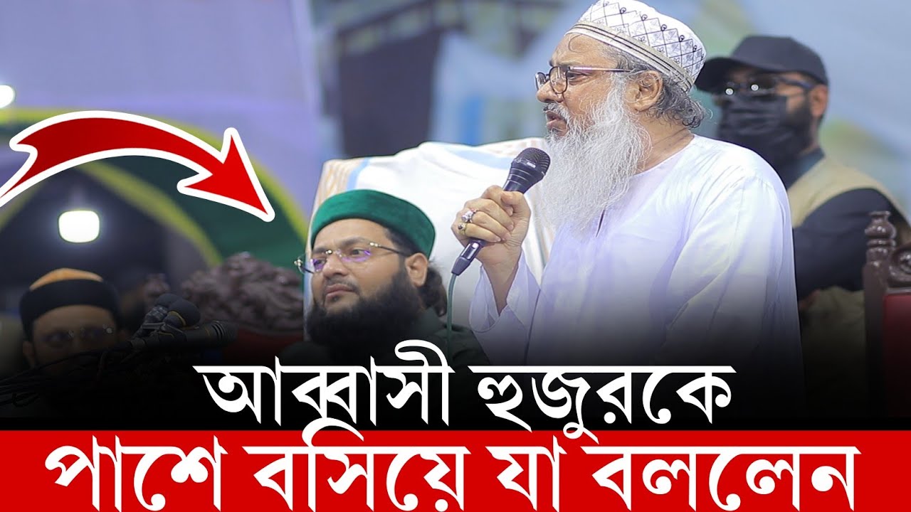 কি বললেন মৌকারার পীর সাহেব আব্বাসী হুজুর সম্পর্কে? শুনলে অবাক হবেন!