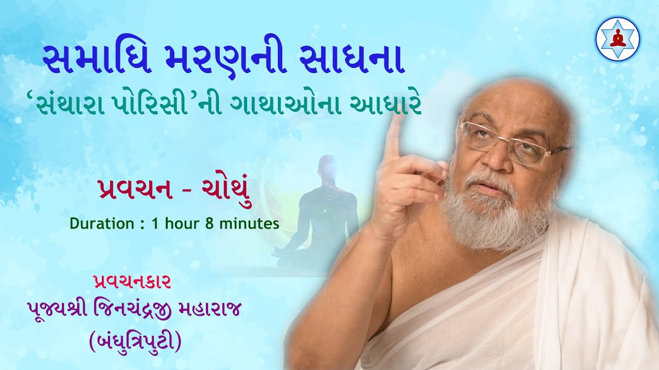 સમાધિ મરણની સાધના | Samadhi Maran Ni Sadhana | Pravachan 4 | Bandhutriputi Jinchandraji Maharaj