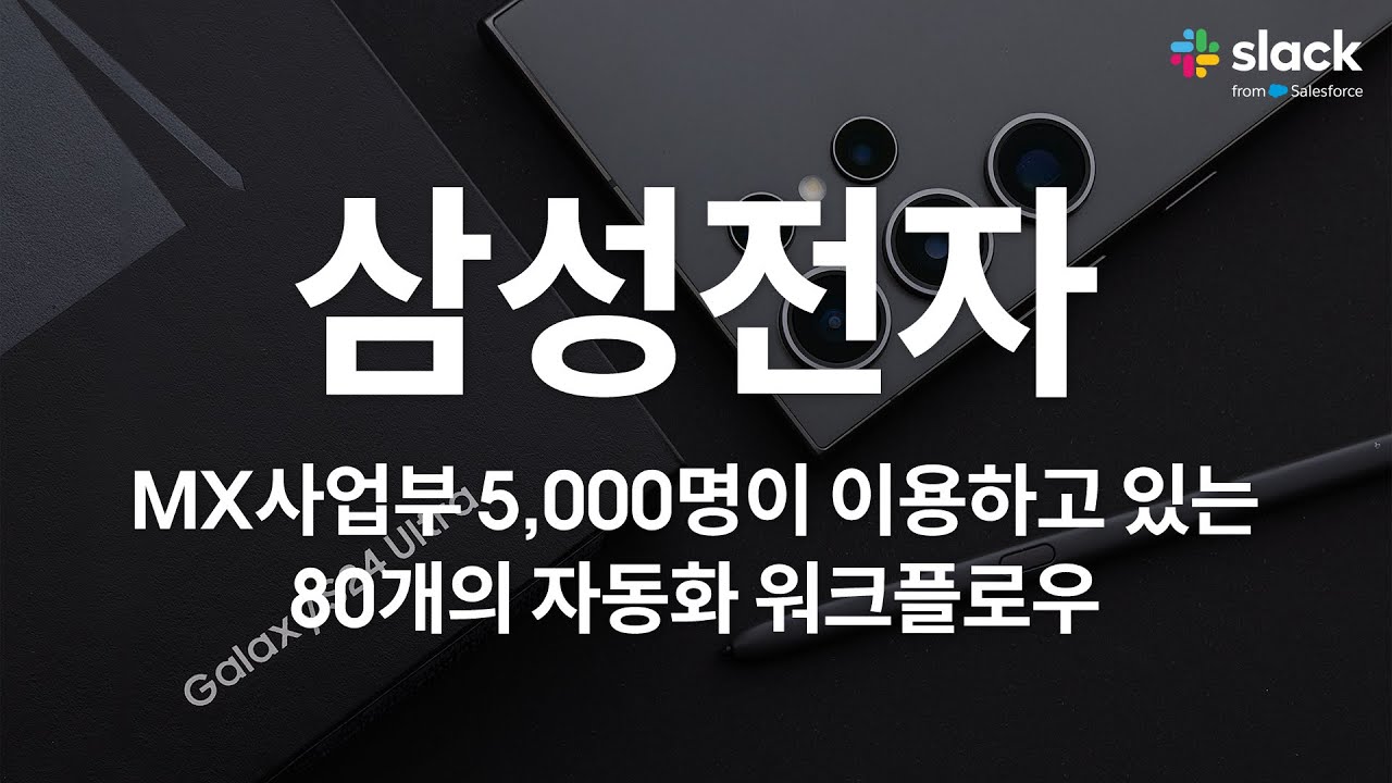 삼성전자의 엔지니어링 그룹이 슬랙을 사용하는 방법 | 삼성전자