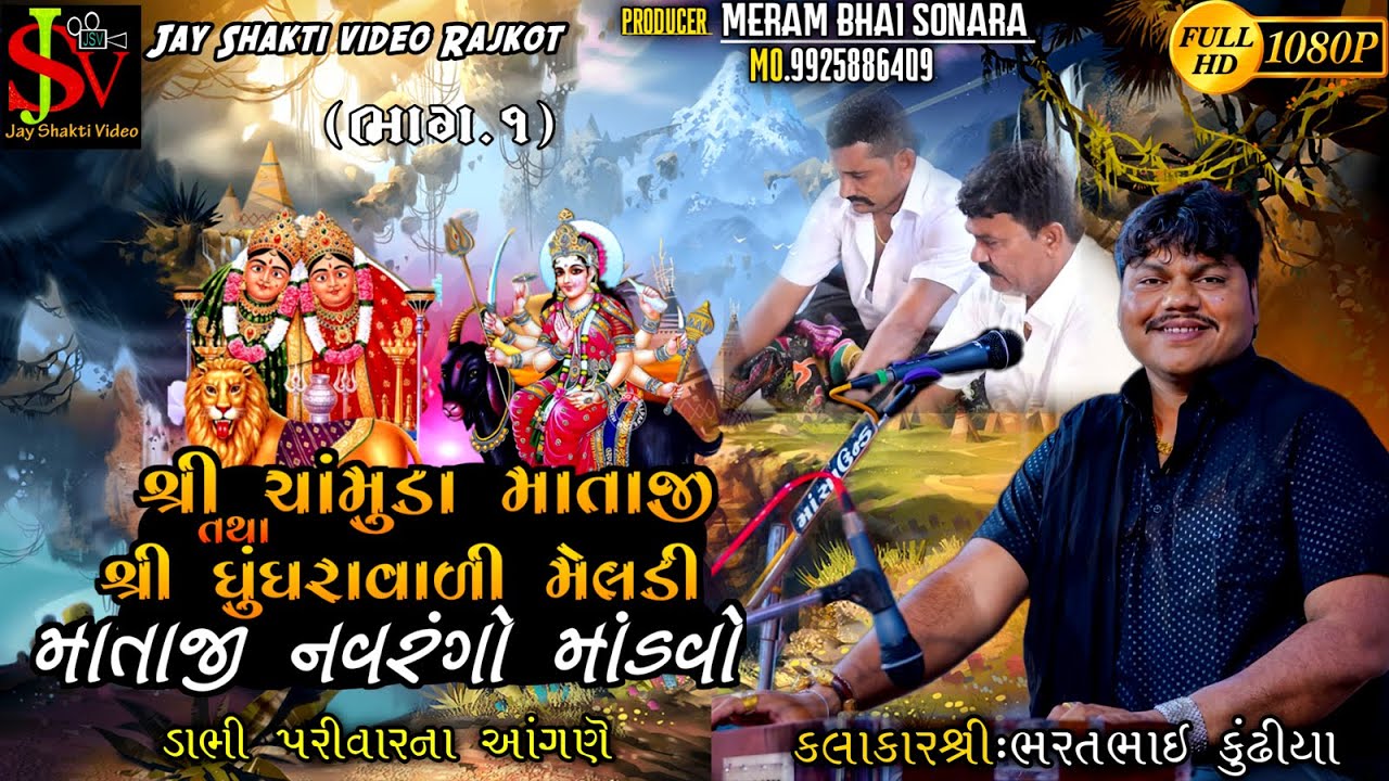 ડાભી પરિવારના આંગણે શ્રી ચામુંડા માતાજી તથા શ્રી ઘુઘરાવાળી મેલડી માતાજીનો માંડવો  || BHARAT KUNDIYA