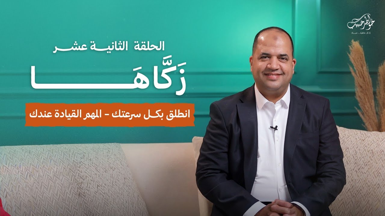 زكاها | الحلقة الثانية عشر | انطلق بكل سرعتك - المهم القيادة عندك  | أحمد حبيب | Zakkaha - Ep12
