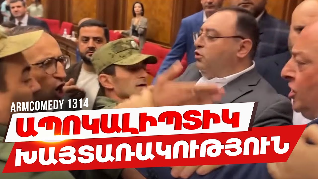 ArmComedy 1314 - Ապոկալիպտիկ խայտառակություն