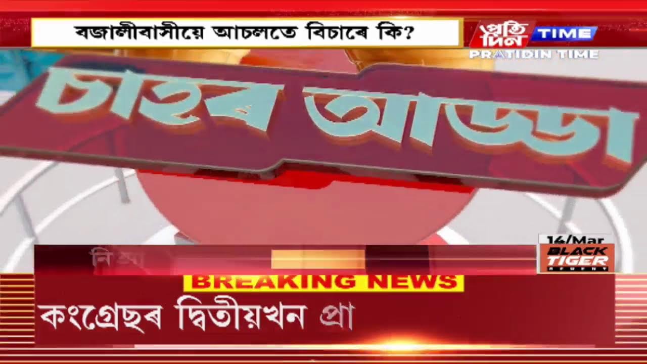 জ্যেষ্ঠ সাংবাদিক অমৰেন্দ্র ডেকাৰ সৈতে বজালীত ‘চাহৰ আড্ডা’ | Part 2 #PratidinTimeLIVE