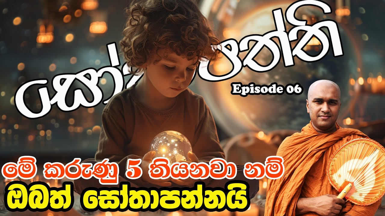 මේ කරුණු පහ තියනවනම් ඔබත් සෝතාපන්නයි (සෝතාපත්ති Episode 06)