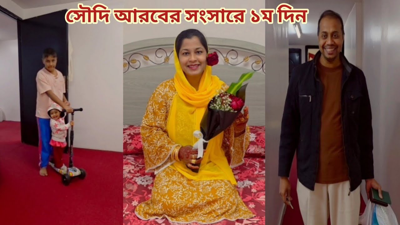 প্রবাসীর বউরা নতুন বউ! সৌদিতে স্বামীর সংসারে ১ম দিনটা কিভাবে কাটালাম! ❤️ #saudi_tour 