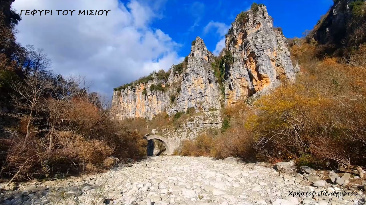 ΓΕΦΥΡΙ ΤΟΥ ΜΙΣΙΟΥ ΚΑΙ ΤΟ ΚΑΤΑΠΛΗΚΤΙΚΟ ΜΟΝΟΠΑΤΙ - ΗΠΕΙΡΟΣ ! BRIDGE OF  MISSIOS - EPIRUS  - GREECE !