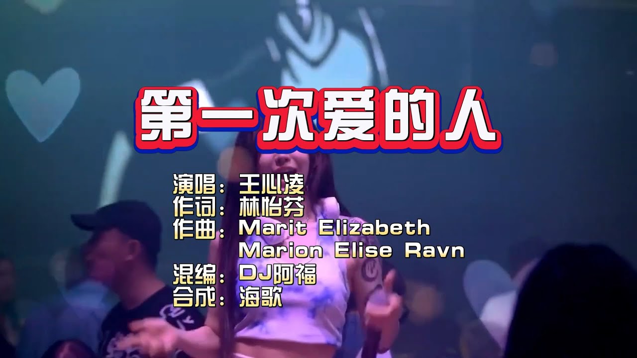 王心凌《第一次爱的人》DJ阿福 无心睡眠鼓 KTV 导唱字幕 （备有伴奏视频）
