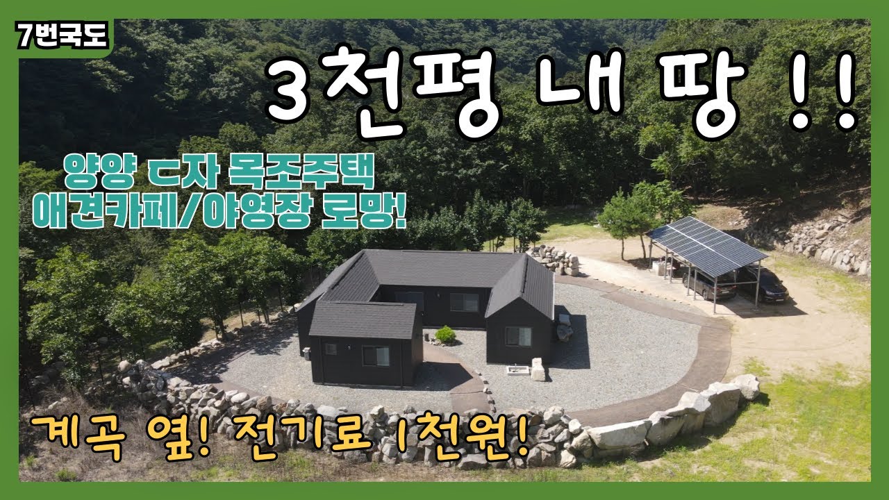 [7번국도 NO.12]  3천평 내 땅! ㄷ자 목조주택에서 계곡 품고 사는 로망! (양양 서양양IC 7분! 전기료 1천원대!)