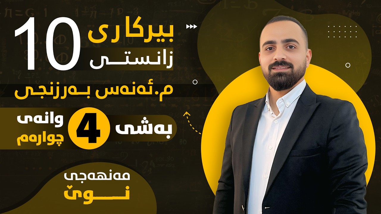 بیرکاری پۆلی 10 زانستی (مەنهەجی نوێ) - بەشی چوارەم (وانەی چوارەم) - م. ئەنەس بەرزنجی