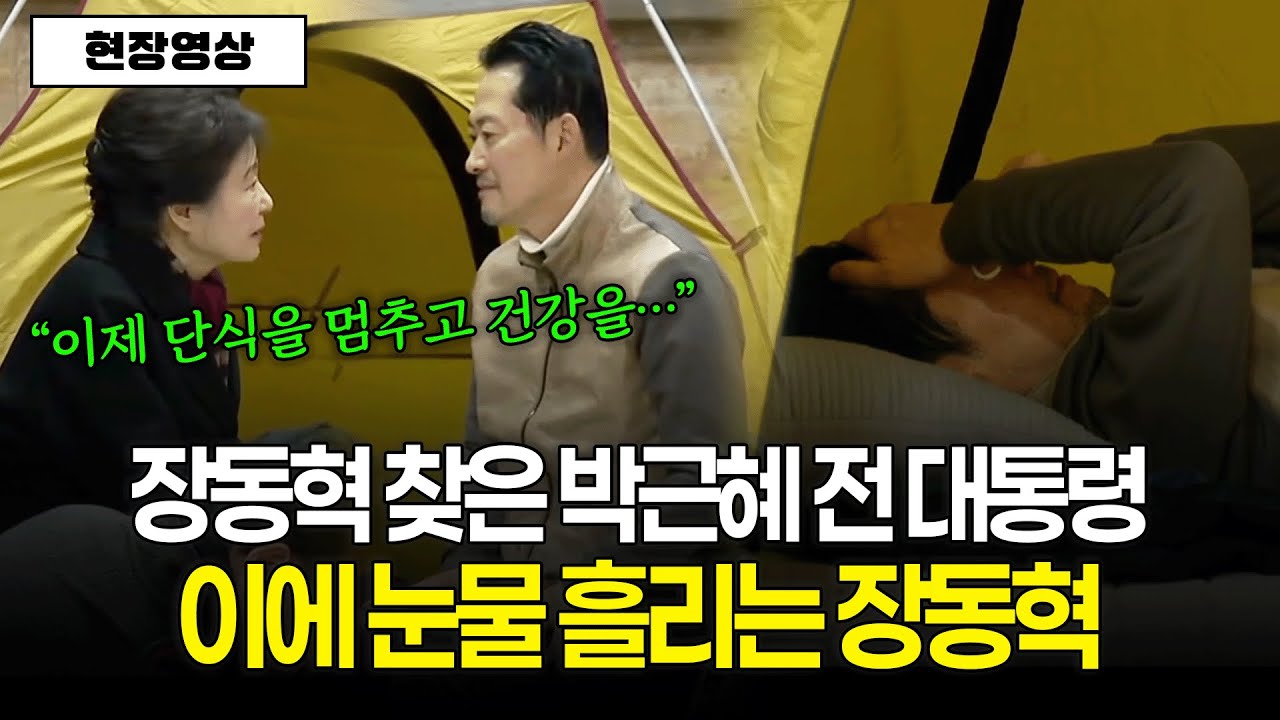 [현장영상] 장동혁 찾은 박근혜 전 대통령.. 이에 눈물 흘리는 장동혁 대표