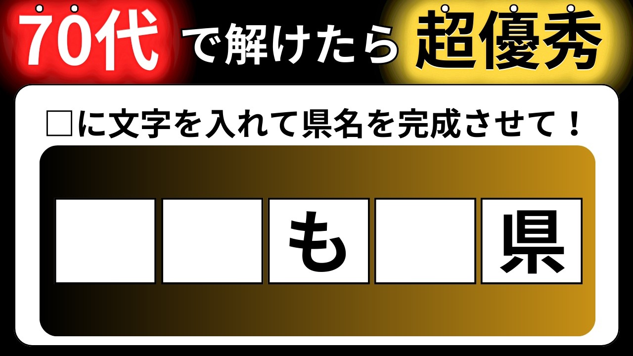 【全15問の都道府県の穴埋めクイズ】脳の体操に役立つ問題を出題！｜高齢者向け脳トレ｜ 都道府県名を当てられるのは誰だ！最後までクリアできる？
