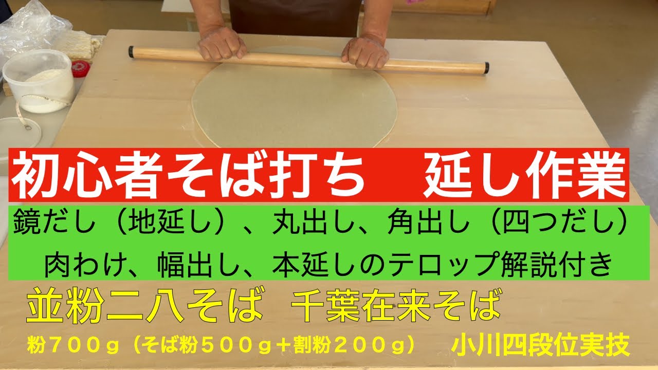手打ちそば初心に帰って延し作業を考える（700g）