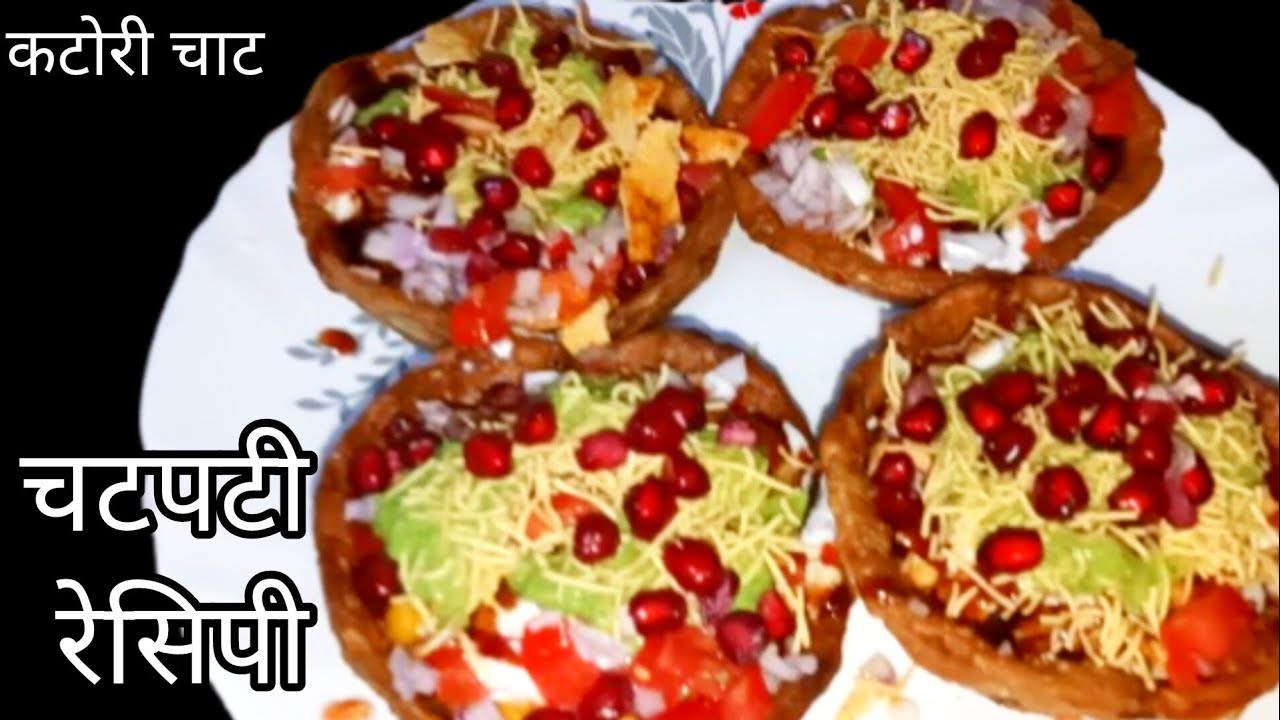 🤤छोले चाट रेसिपी/कटोरी चाट/कटोरी चाट बनाने का सरल तरीका/instant chat recipe 😋#chaat#ragda chaat