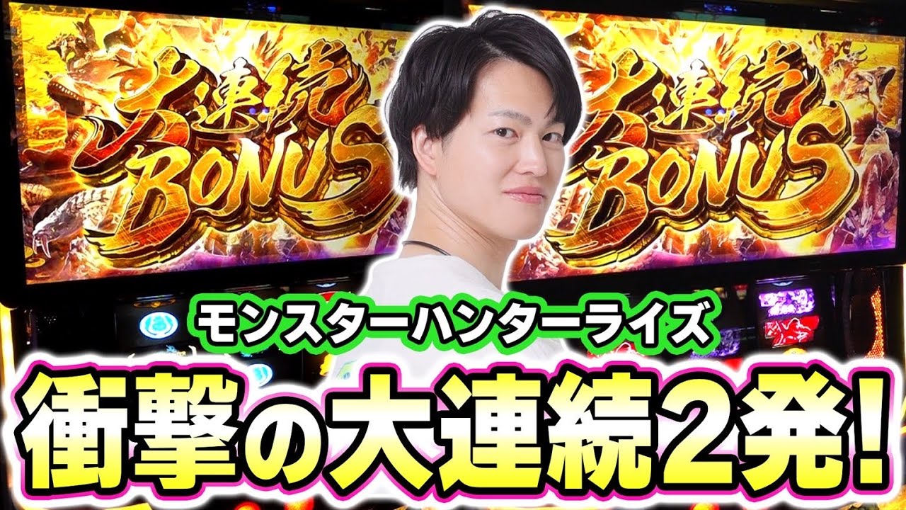 【モンハンライズ】大連続ボーナス2回！！手が痺れるほどのアツい狩猟の果てに[スマスロ][パチスロ][スロット]