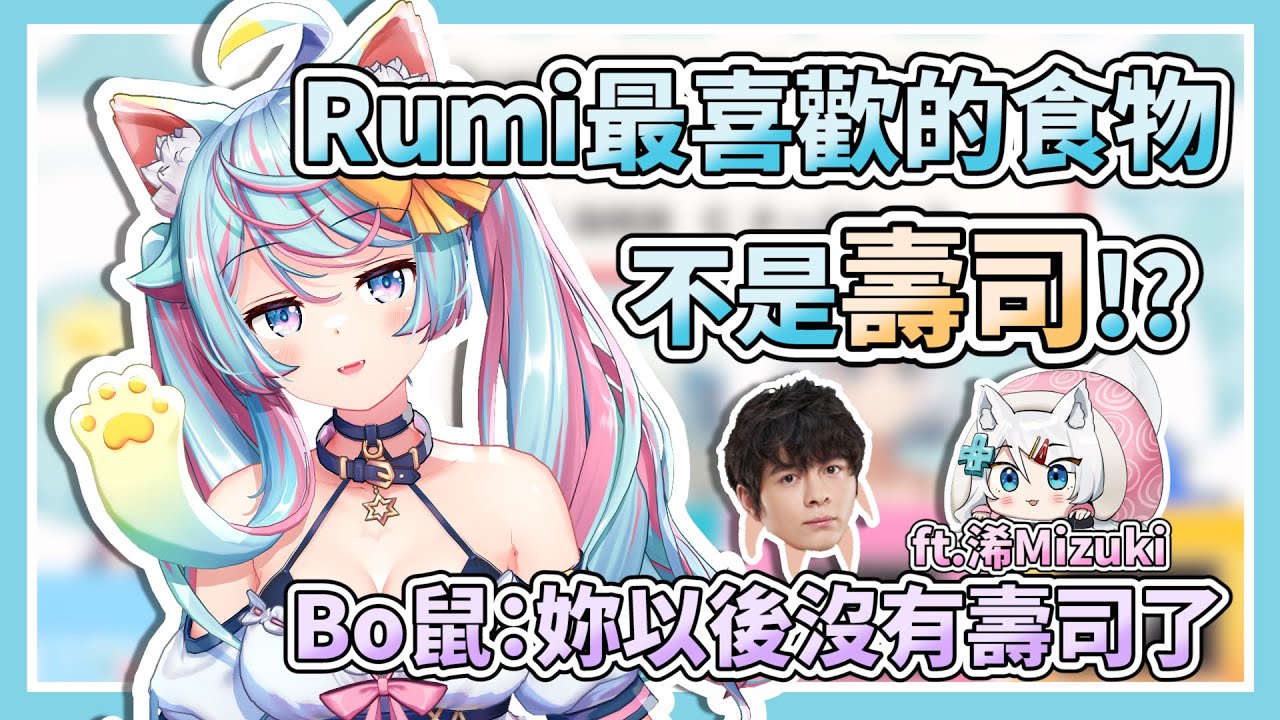 Rumi最喜歡的食物不是壽司！？Bo鼠：妳以後沒有壽司了【Rumi懶貓子 / 懶貓 / 浠Mizuki】【Vtuber精華】