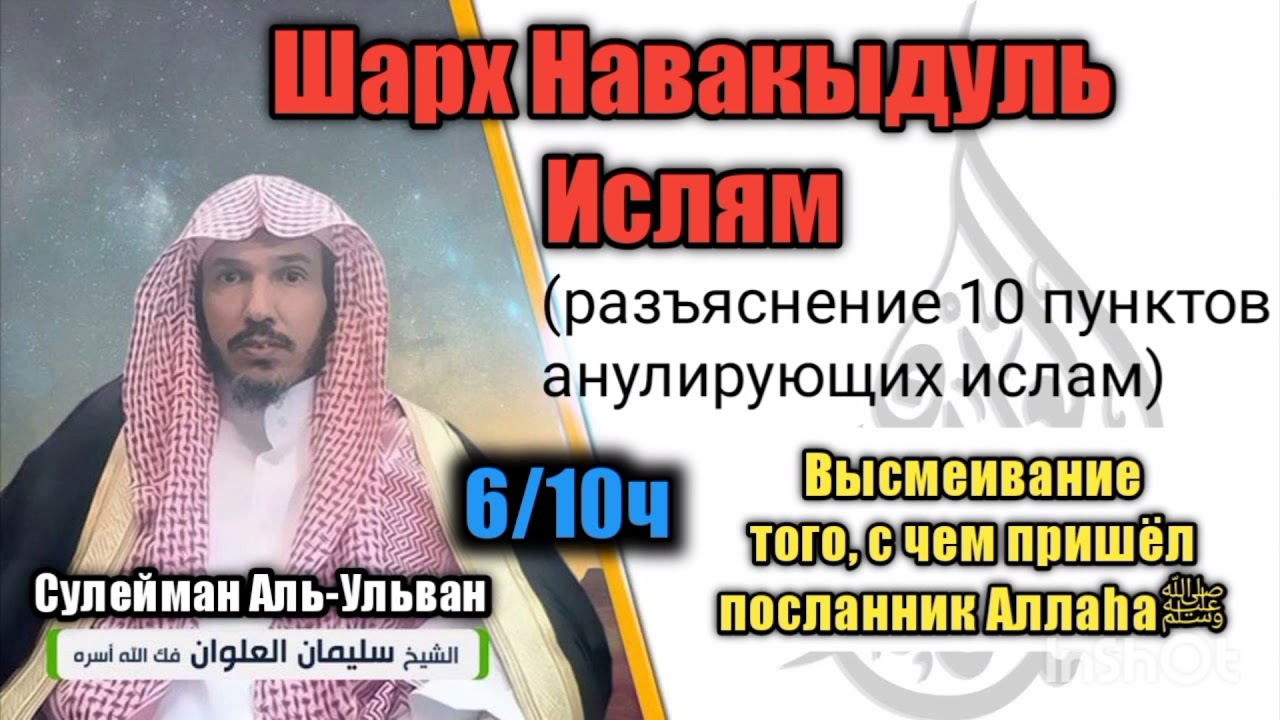 Навакыдуль Ислям, разъяснение 10пунктов анулирующих ислам|Сулейман Аль-Ульван