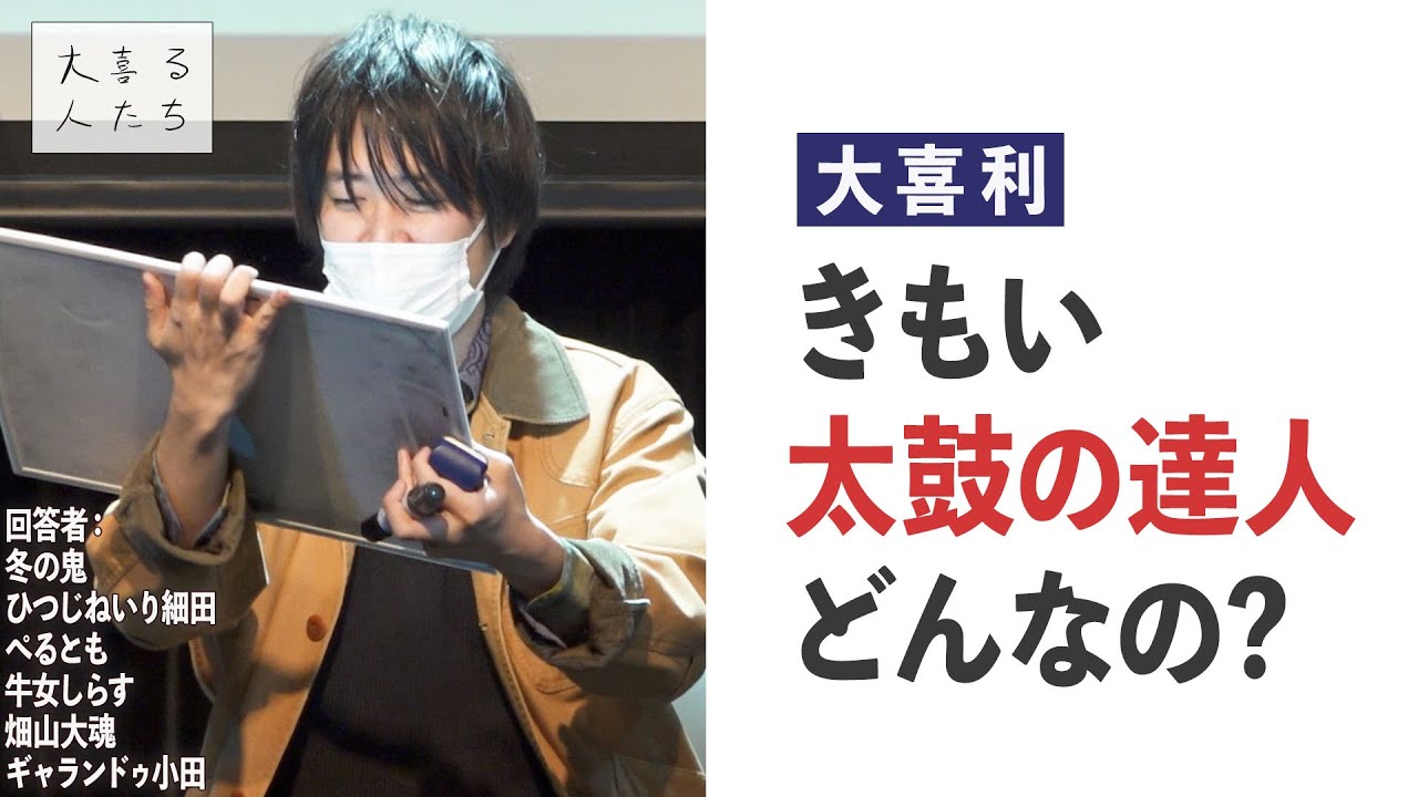 【大喜利】きもい太鼓の達人、どんなの？【大喜る人たち306問目】